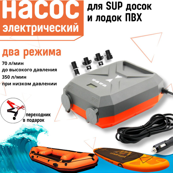 Насос для лодки ПВХ, SUP-досок, матрасов, батутов, электрический ...