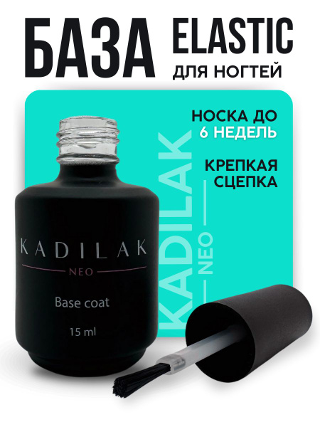 Kadilak Neo База прозрачная для подложки, 15 мл купить на OZON по ...