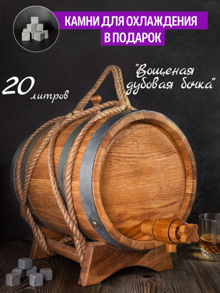 Эксклюзивная Дубовая бочка 20 Литров, Вощеная, "Классическая"+Камни для ...