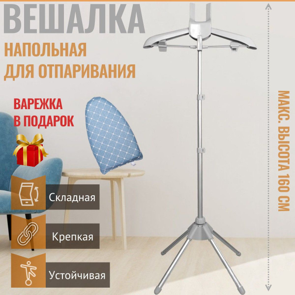 Вешалка напольная для отпаривания одежды телескопическая, складная ...