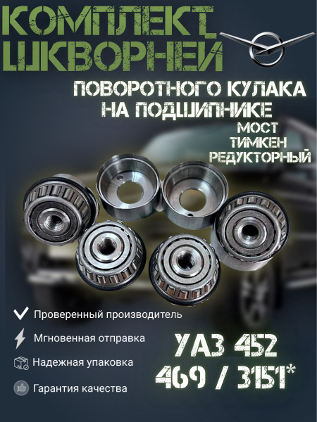 Комплект шкворней поворотного кулака УАЗ на подшипнике, мост Тимкен ...