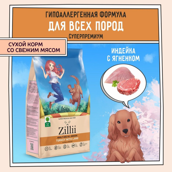 Корм сухой для собак 800 г, гипоаллергенный ZILLII (Зилли), Индейка с ...