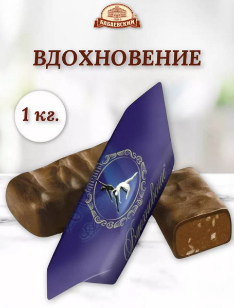 Конфеты Вдохновение 1 кг - купить с доставкой по выгодным ценам в ...