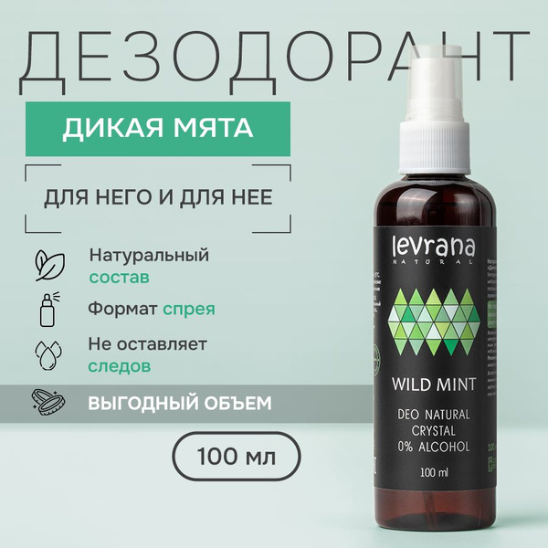 Натуральный дезодорант спрей для тела мужской Дикая мята Levrana, 100 ...