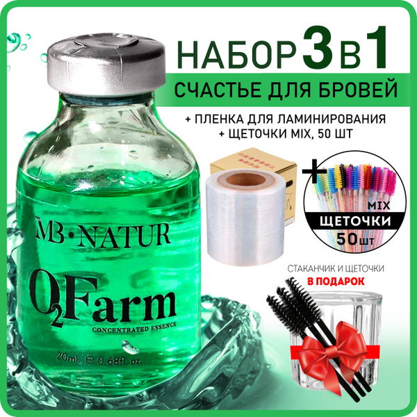 MB Natur Счастье для бровей ботокс O2Farm 20 мл + щеточки 50 шт MIX+ ...