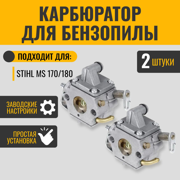 Карбюратор для бензопилы Stihl (Штиль) MS 170/180, комплект 2 шт купить ...