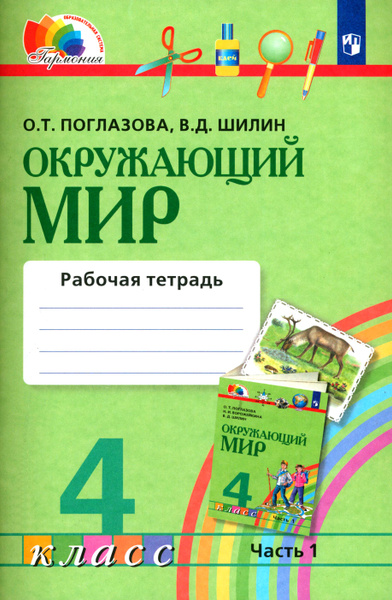 Окружающий мир. 4 класс. Рабочая тетрадь. Часть 1. ФГОС | Поглазова ...