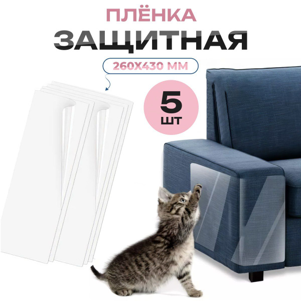 Пленка для мебели от кошек самоклеящаяся защитная - купить с доставкой ...