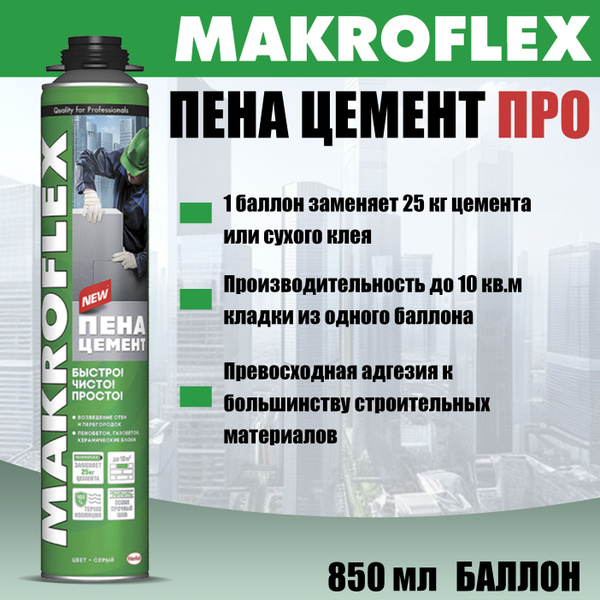 Макрофлекс Пена-Цемент ПРО - купить с доставкой по выгодным ценам в ...