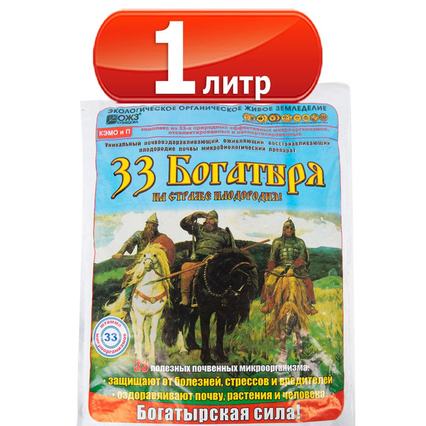33 Богатыря 1л микробиологический препарат БашИнком - купить с ...