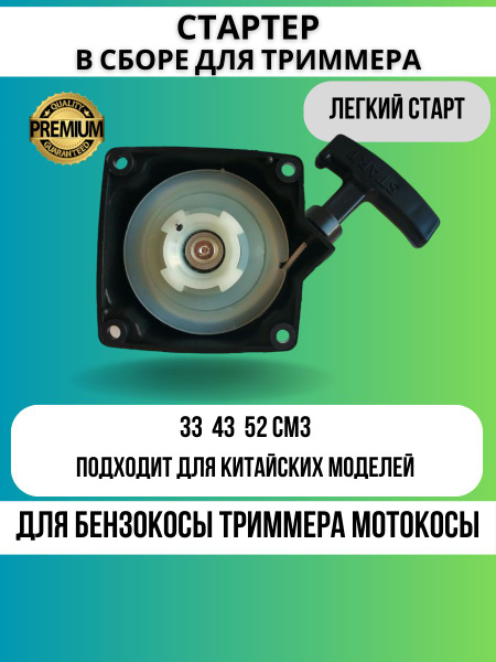 Стартер для триммера бензокосы бензотриммера мотокосы 33 43 52 см3 4 ...
