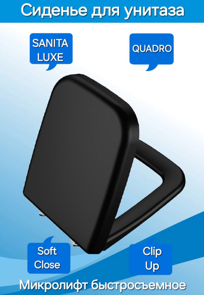 Сиденье - Крышка для унитаза Sanita Luxe QUADRO, INFINITY с микролифтом ...