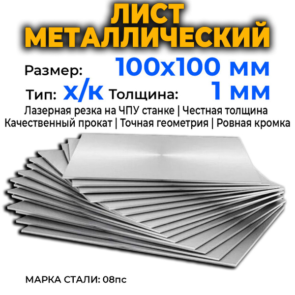 Лист металлический 100х100мм. Толщина 1мм. х/к. Сталь марки 08пс ...