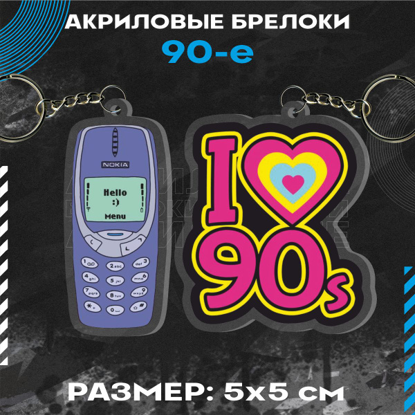 Брелок для ключей 90-е девяностые - купить с доставкой по выгодным ...