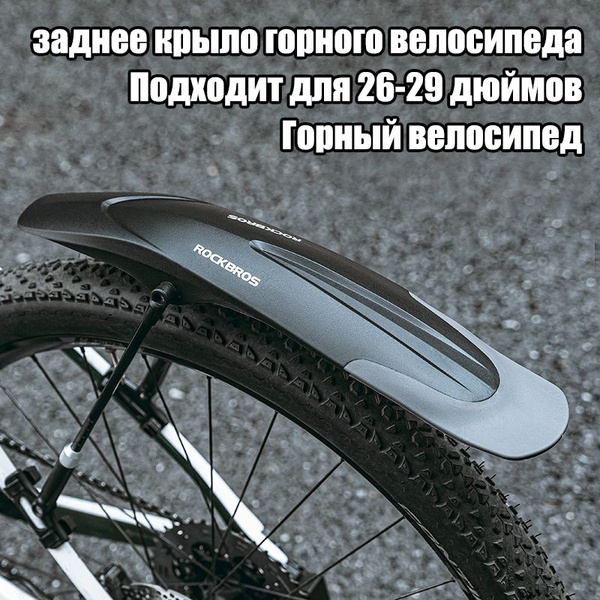 Велосипедное крыло, заднее крыло, расширенное и прочное, длину и угол ...