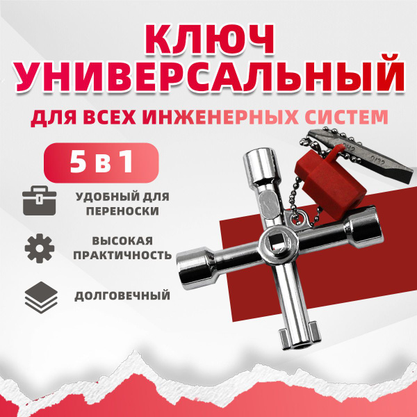 Ключ универсальный для электрошкафов, электрощитков, трехгранный 5 в 1 ...