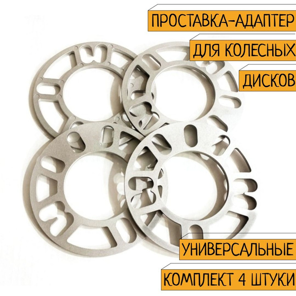 Проставки колесного диска универсальные толщина 5 мм комплект 4 штуки ...
