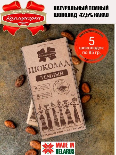 Набор шоколада Коммунарка темный в крафтовой упаковке 5шт по 85гр ...