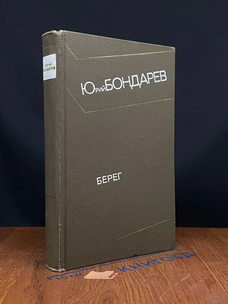 Берег - купить с доставкой по выгодным ценам в интернет-магазине OZON ...