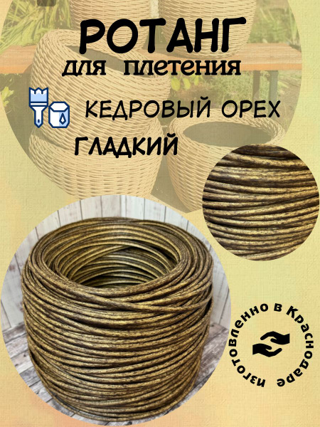 Искусственный ротанг для плетения "Кедровый орех" гладкий 7 мм 2 кг ...