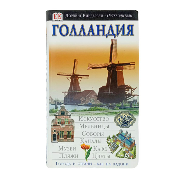 Дорлинг Киндерсли. Путеводитель. Голландия - купить с доставкой по ...