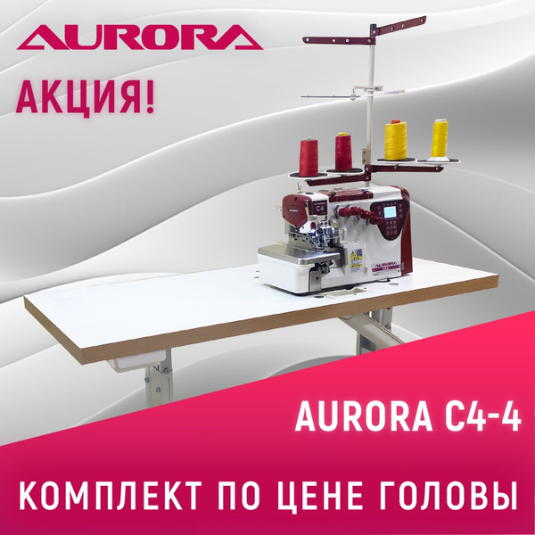 Четырехниточный оверлок с автоматикой Aurora C4-4 cо стандартным столом ...