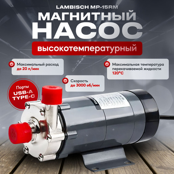 Насосная станция Maylin Высокотемпературный магнитный насос Lambisch MP ...