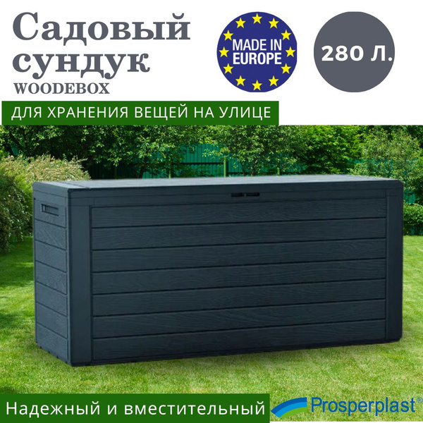 Сундук уличный для сада и домашнего хранения. Садовый сундук для ...