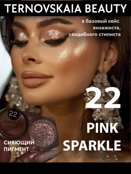 Сияющий пигмент-спаркл для век №22 PINK SPARKLE 3 мл TERNOVSKAIA BEAUTY ...
