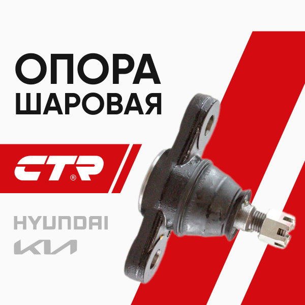 Опора шаровая KIA CEED/CERATO/MAGENTIS/HYUNDAI ELANTRA/i 30 CTR