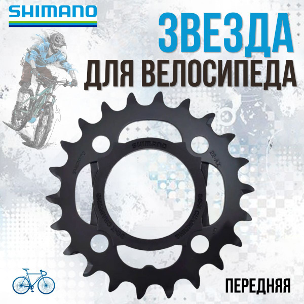 Звезда для велосипеда передняя Shimano, для FC-M4000/M3000, 22T-AX ...