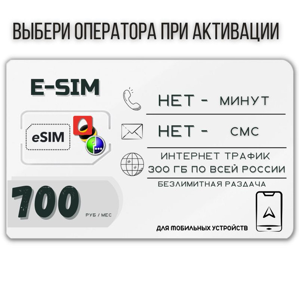 SIM-карта E-SIM Цифровая Сим карта Безлимитный интернет 700 руб. в ...
