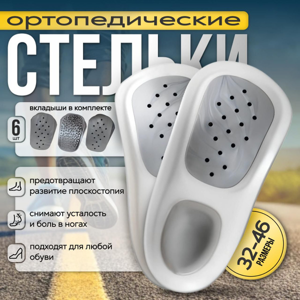 Стельки ортопедические мужские , женские , детские,супинаторы при ...