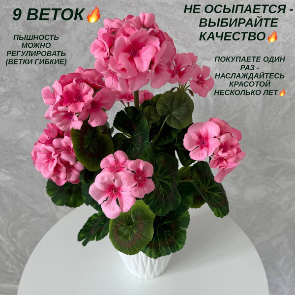 Цветы Надолго. Розовая искусственная герань в горшке, высота 41 см ...