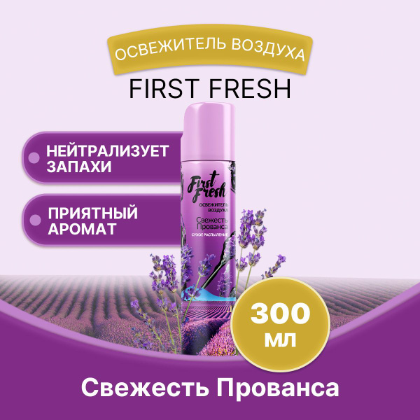 FIRST FRESH Освежитель Свежесть прованса 300мл/1шт - купить с доставкой ...