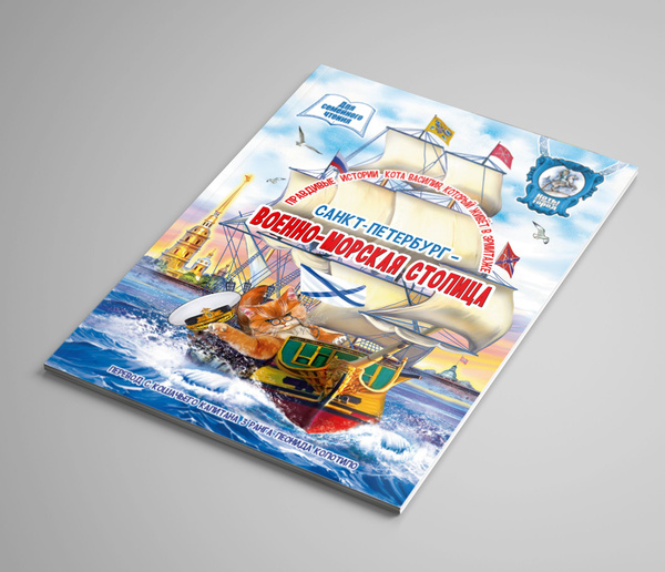 Книга для семейного чтения Санкт-Петербург - военно-морская столица. 36 ...