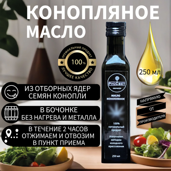 Конопляное масло холодного отжима сыродавленое нерафинированное ...