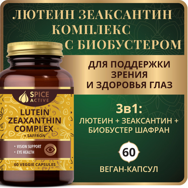 Лютеин Зеаксантин комплекс Spice Active с шафраном, 60 капсул, для глаз ...