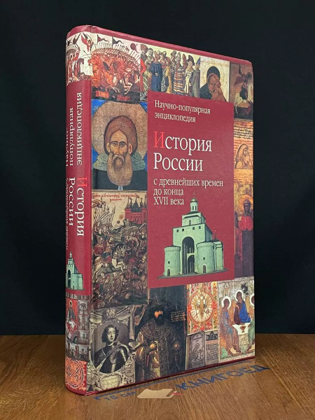 История России с древнейших времен до конца XVII века - купить с ...