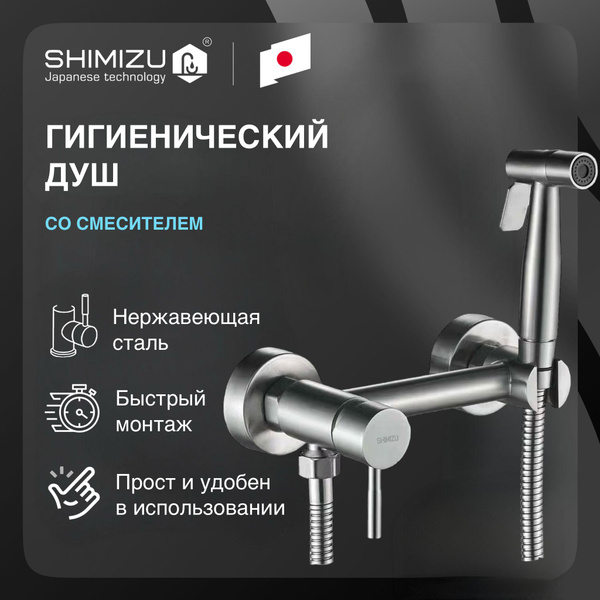 Гигиенический душ SHIMIZU со смесителем, сатин купить на OZON по низкой ...