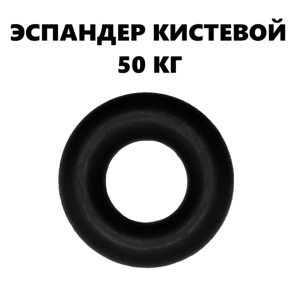 Эспандер Кистевой РЕЗРУСС, max нагрузка 50 кг - купить по выгодной цене ...