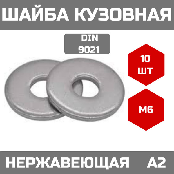 Шайба Нержавеющая, М6 DIN9021 А2 кузовная увеличенная 10 шт. - купить с ...
