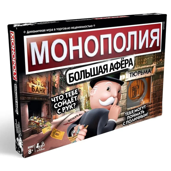 Настольная игра "Монополия Большая Афёра". Новая серия классической ...