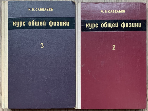 Курс общей физики Савельев ( комплект из 2 книг ) том 2 и 3 | Савельев ...