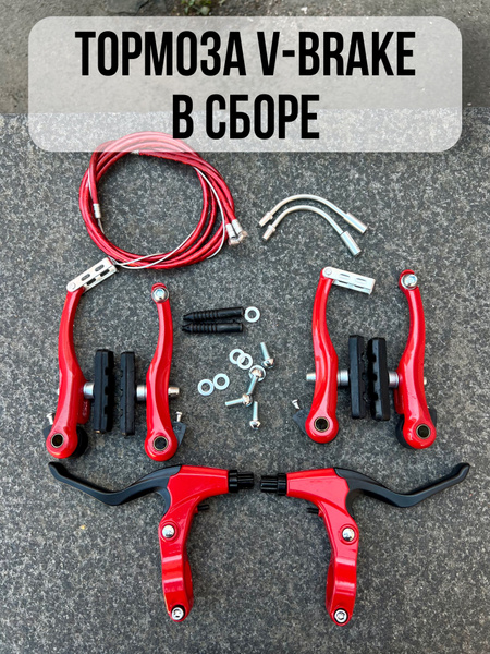 Тормоза V-brake в комплекте передний и задний тормоз. Красный - купить ...
