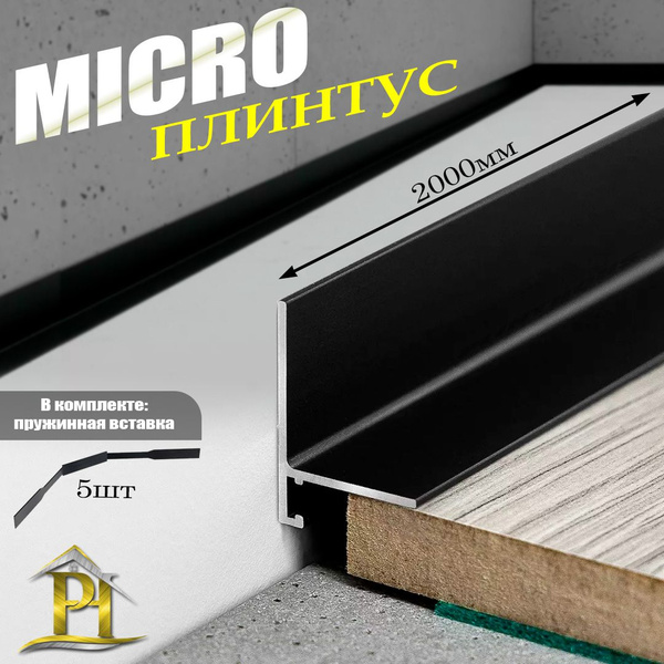 Щелевой микроплинтус для пола L-образный Лука Антиплинтус АПЛ 02 ...