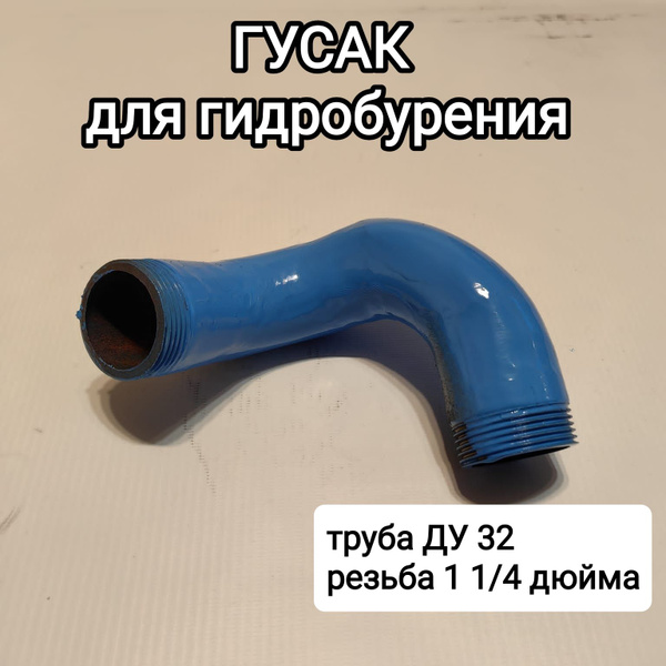 Гусак 1 1/4 для гидробурения - купить по низкой цене в интернет ...