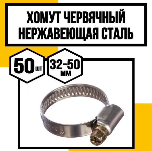 КрепКо-НН Хомут 50мм x от 32мм до 50мм, 50 шт., Нержавеющая сталь ...