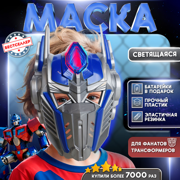 Светящаяся карнавальная маска "Оптимус Прайм" / Сувенирная маска для ...