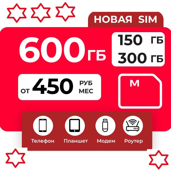 SIM-карта с Безлимитным интернетом (Вся РФ) (Вся Россия) - купить с ...